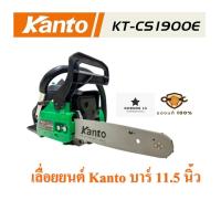 ราคา KANTO เลื่อยยนต์ เลื่อยโซ่ ขนาดบาร์ยาว 11 5 กำลัง 0 9 แรง แถมโซ่ 3 เส้น KT CS1900E (21375102693)