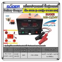 ราคา เครื่องชาร์ทแบตเตอรี่ ฟื้นฟูแบต รุ่น A03 1224 สลายซัลเฟต ชาร์จแบตอัตโนมัติ เต็มไว โฉมใหม่ล่าสุด ควบคุมการทำงานด้วยMCU SUOER A03 1224 Battery charger (22735089411)