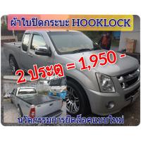 ราคา ผ้าใบปิดกระบะ D MAX 2007 2011 ยี่ห้อ HOOKLOCK โรงงานขายเอง ดี ทน ถูก (1097034949)