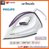 ราคา เตารีดไฟฟ้า เตารีดชนิดแห้ง PHILIPS รุ่น GC 160 กำลังไฟ 1200 วัตต์ สีขาวม่วง เตารีด เครื่องรีดถนอมผ้า เตารีดแห้ง เตารีดผ้า สินค้าคุณภาพ (9515402254)