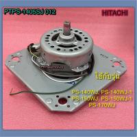 ราคา มอเตอร์ปั่นแห้ง เครื่องซักผ้า HITACHI PTPS 1405SJ 012 ใช้กับรุ่น PS 140WJPS 150WJ PS 170WJPS 140WJ 1 PS 150WJ 1 (7427170722)