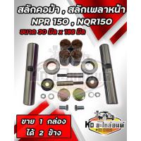 ราคา สลักคอม้า สลักเพลาหน้า ISUZU NPR150 NQR150 ยาว 18 8 cm โต 3 cm 87831608 1 (18350610226)