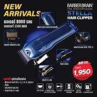 ราคา ปัตตาเลี่ยนไร้สาย Barber Brain รุ่น Stella สเตลล่า BB 111 (22843550007)