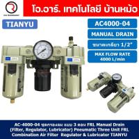 ราคา TIANYU AC ชุดกรองลมแบบ 3 ตอน FRL 3 Unit Combination AC Air Filter Regulator Lubricator Auto Manual Drain (21835506364)