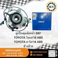 ราคา ลูกปืนดุมล้อหน้า SKF TOYOTA วีออส 14 ABS TOYOTA ยาริส 14 ABS ข้างซ้าย ข้างขวา (22510705893)