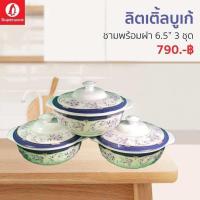 ราคา ชามพร้อมฝา6 5นิ้ว ลายลิตเติ้ลบูเก้ซุปเปอร์แวร์แท้ จากโรงงาน ราคาถูก (22127913668)