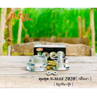 ราคา ดุม DTD รุ่น NMAX ปี 2020 2023 สำหรับ แปลงล้อ 17 ตรงรุ่น ครบชุด (5960700163)