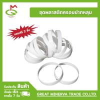 ราคา ชุดพลาสติกครอบปากหลุม Target Ring ของแท้ 100 จำหน่ายโดยบริษัท Great Minerva Trade (746994221)