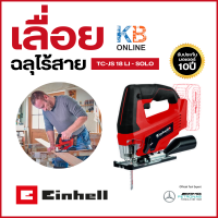 ราคา Einhell เลื่อยจิ๊กซอไร้สาย Cordless Jig Saw รุ่น TC JS 18 Li A4321237 สินค้าแท้ รับประกันมอเตอร์ 10 ปี (21639329654)