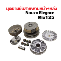 ราคา ชุดชามข้างมอเตอร์ไซค์ ชามเดิมพร้อมเม็ด ล้อขับสายพานหลัง Yamaha Mio125 Nouvo elegance Nouvo135 ชามเดิมใส่เม็ด ชามขับสายพาน ชุดครัชหลัง มิโอ125 นูวโว135 (21678090453)