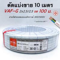 ราคา VAF G 2x2 5 2 5 สายไฟ ทองแดงแบบมีกราวด์ VAF VAF GRD 2x2 5 มีมอก ตัดแบ่งขาย 10 ม (18323962885)
