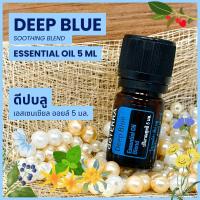ราคา Doterra Essential Oils Deep Blue Oil น้ำมันหอมระเหย โดเทอร์ร่า ดีปบลู ขนาด 5 ml น้ำมันอโรม่า doTERRA (21439791013)