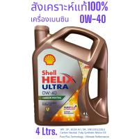 ราคา Shell Helix Ultra 0W 40 น้ำมันเครื่องเบนซินสังเคราะห์100 เฮลิกซ์อัลตร้า ตัวท้อป API SP ขนาด4L 4 1L 4 2L มี3ขนาด (17850529044)