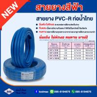 ราคา สายยางสีฟ้า ท่อน้ำไทย THAI PIPE ขนาด 5 8 5หุน 3 4 6หุน 1 1นิ้ว ความยาว 10 20 50 100เมตร (18524881587)