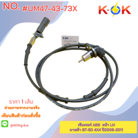ราคา เซ็นเซอร์ ABS มาสด้า BT 50 4X4 ปี2006 2011 UM47 43 72Y หลัง LH UM47 43 73X หน้า LH เทียบสินค้าก่อนสั่ง แบรนด์ KOK (21410310786)