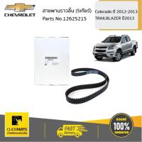 ราคา CHEVROLET 12625215 สายพานราวลิ้น 5เกียร์ 171 ฟัน Colorado ปี 2012 2013 TRAILBLAZER ปี2013 ของแท้ เบิกศูนย์ (3300890182)