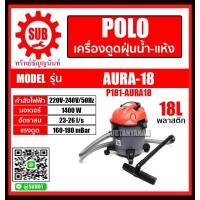 ราคา POLO เครื่องดูดฝุ่นน้ำ แห้ง ความจุถัง 26 L รุ่น AURA 18 ถูก (4116172482)