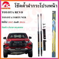 ราคา โช๊คค้ำฝากระโปรงหน้า โตโยต้า ฟอร์จูนเนอร์รีโว่ TOYOTA FORTUNER TOYOTA REVO 2015 2024 (22606810326)