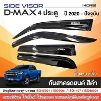 ราคา DMAX 2020 ปีปัจจุบัน คิ้วกันสาดประตู สีดำ 2ประตู คู่หน้า ช่องแค็บ 4ชิ้น คิ้วกันสาดประตู 4ประตู 4ชิ้น คิ้วกันสาดประตู 2ประตู หัวเดี่ยว 2ชิ้น (17267219623)