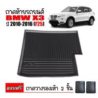 ราคา ถาดท้ายรถยนต์ BMW X3 F25 ถาดท้ายรถ ถาดสัมภาระท้ายรถ ถาดรองท้ายรถ ถาดปูท้ายรถ ถาดวางสัมภาระท้ายรถ ถาดรองพื้นรถยนต์ ถาดท้าย ถาดรถยนต์ ถาด (396017870)