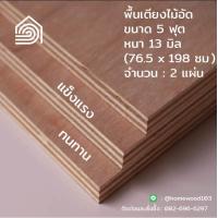 ราคา พื้นเตียงไม้อัด เตียง 5 ฟุต ควีนไซส์ หนา 13 มม ไม้ปูพื้นเตียง แผ่นพื้นเตียง ไม้รองที่นอน แข็งแรง ทนทาน (9507352431)