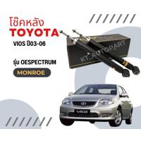ราคา โช๊คอัพหน้า โช๊คอัพหลัง วีออส สปริงโช๊ค Toyota Vios ปี2003 2006 ยี่ห้อ Monroe รุ่น OESpectrum (20547030306)