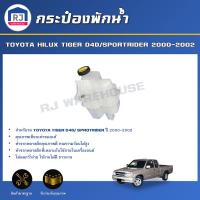 ราคา RJ กระป๋องพักน้ำ โตโยต้า ไทเกอร์ ดีโฟดี สปอร์ตไรเดอร์ ปี 2000 2002 สินค้าตรงรุ่นรถยนต์ ได้รับสินค้า 1 ชิ้น Reserve Tank TOYOTA HILUX TIGER D4D SPORTRIDER 2000 2002 (17332226149)