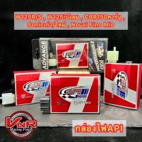 ราคา กล่องไฟแต่งAPI รุ่นW125R W125S W125บังลมคาร์บู Sonicเก่า ใหม่ CBR150คาร์บู MIO NOUVO FINO คาร์บู (22951611171)