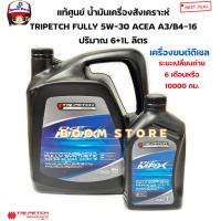 ราคา ISUZU แท้ศูนย์ นํ้ามันเครื่องสังเคราะห์แท้ 100 TRIPETCH FULLY SYNTHETIC SAE 5W 30 A3 B4 16 ขนาด 6 ลิตร และ1 ลิตร รหัสแท้ 9 85531922 A9 85531922 B (20946790840)