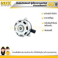 ราคา มอเตอร์พัดลม SUZUKI CELERIO ซูซูกิ เซเลริโอ 17120 76M00 000 แท้ (2941742611)