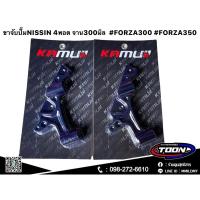 ราคา ขาจับปั๊มNISSIN4พอต Kamui จาน300มิล ตรงรุ่นFORZA300FORZA350 (20878203395)