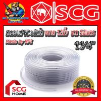 ราคา สายยางใส NPI ตราช้าง By SCG ขนาด 1 1 4 1นิ้ว2หุล มีความหนาตั้งแต่ 12 25 กิโล ความยาว 50เมตร ขายยกขด (22018707538)