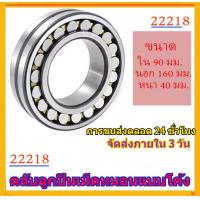 ราคา 22218 roller bearings ตลับลูกปืนเม็ดหมอนแบบโค้ง (20281123364)