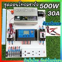 ราคา ของแท้100 ครบชุดพร้อมใช้งาน ชุดนอนนา500W พร้อมแผง แบต ชุดคอนโทรลชาร์จเจอร์ แผง20W โซล่าเซลล์ พลังงานแสงอาทิตย์ 12Vและ12V to 220V แถมฟรีหลอด LED (21168874070)