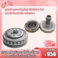 ราคา ชุดรังครัช ชุดชามครัชชุดใหญ่ WAVE110 I เวฟ110i ชุดเจดีย์คลัช คลัช3ก้อน wave110i (22732780771)