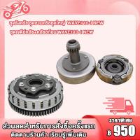 ราคา ชุดรังครัช ชุดชามครัชชุดใหญ่ WAVE110 I เวฟ110i ชุดเจดีย์คลัช คลัช3ก้อน wave110i (22732780770)