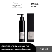 ราคา SKIN REGIMEN GINGER CLEANSING OIL 150 ml (19960367257)