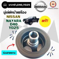 ราคา Nissan มู่เล่ย์หน้าเครื่อง ร่องสายพาน อะไหล่รถยนต์ รุ่น นาวาร่า NavaraD40YD25 แท้ (16587328514)