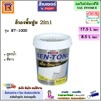 ราคา Beger เบเยอร์ กดสั่ง 1 ถัง ออเดอร์ Bentone plus สีรองพื้นปูน 2in1 สีรองพื้นปูนเก่า ปูนใหม่ เบนโทน รุ่น BT 1000 ขนาด 8 5 ลิตร ขนาด 17 5 ลิตร 5 แกลอน สีขาว สีรองพื้นปูนใหม่ เบ็นโทน พลัส บีที 1000 Ben To