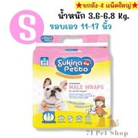 ราคา ยกลัง 4 แพ็คใหญ่ Sukina Petto โอบิ ผ้าอ้อมรัดเอว พร้อมแถบแสดงความชื้น สำหรับสุนัขเพศผู้ มีครบไซส์ XS S M L XL (22179607410)
