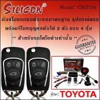 ราคา ระบบ สัญญาณ กันขโมย สัญญาณกันขโมย รถยนต์ รีโมท กุญแจพับ SILICON รุ่น CH256 แบบ 4 ปุ่ม สำหรับรถ โตโยต้า พร้อมดอกกุญแจ อุปกรณ์ครบ ติดตั้งได้เลย (9063096466)