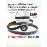 ราคา ชุดสายพานไทม์มิ่ง Chev Colorado รุ่น5เกียร์ เชฟโคโรลาโด้ Trailblazer สายพาน171ฟัน ปี2012 2015 TCK 344N แบรนด์Gatesแท้ (10150150426)