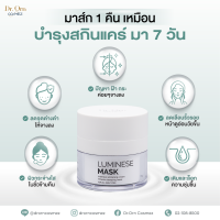 ราคา Dr Orn Cosmez Luminese Sleeping Mask สลีปปิ้งมาสก์ คุณหมอ (21630068482)