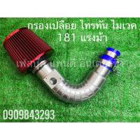 ราคา กรองแอร์โฟร์ไทรทัน181 mivec เครื่อง2400 (21463236494)