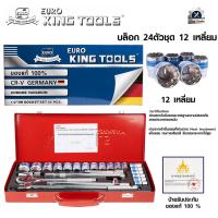 ราคา EURO KING TOOLS ชุดเครื่องมือ ประแจ ชุดบล็อก 12เหลี่ยม จำนวน 24 ชิ้น ชุดประแจบล็อก ขนาด 1 2 4หุน (17773998671)