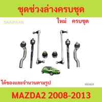 ราคา ชุดช่วงล่าง ลูกหมาก MAZDA2 2009 2013 มาสด้า2 ลูกหมาปีกนกกล่าง ลูกหมากปีกนกบน คันชัก ยาว ลูกหมากแร็ (22999668582)