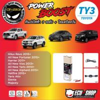 ราคา คันเร่งไฟฟ้า POWER BOOST TY3 สำหรับ TOYOTA REVOFORTUNERALPHARD 2015 VIOS 2013 YARIS 2014 YARIS ATIV ปลั๊กตรงรุ่น (9396630338)