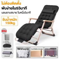 ราคา รับประกัน10ปี เก้าอี้พับ เก้าอี้นอน เก้าอี้ปรับนอน เตียงพับ เก้าอี้พับได้ เก้าอี้พักผ่อน ปรับนอนได้ พับได้ ความจุแบริ่ง 200KG (23339640516)