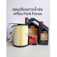 ราคา ชุดเปลี่ยนถ่ายน้ำมันเครื่อง สังเคราะห์แท้ Ford Focus Ford Motorcraft 5W 30 ระยะเปลี่ยนถ่าย 15000 km รับรองโดย Ford (6618652791)