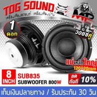 ราคา TOG SOUND ลำโพงซับวูฟเฟอร์ 8นิ้ว 800วัตต์ วอยซ์คู่ 4OHM 4OHM MP SUB835 มีจำนวน 1ดอก 2 ดอกให้เลือก แม่เหล็กขนาดใหญ่ 120x20MM ลำโพงซับ 8 นิ้ว ดอกลำโพง 8 นิ้ว ดอก8นิ้ว ลำโพง 8นิ้ว ดอกลำโพงซับเบส 8 นิ้ว ล